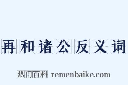 再和诸公反义词是什么意思的图片